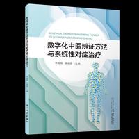 数字化中医辨证方法与系统性对症治疗