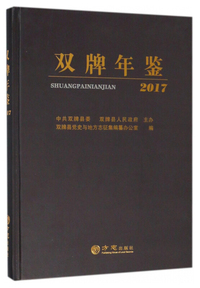 双牌年鉴（2017）