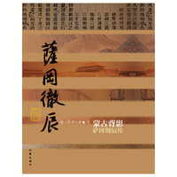 蒙古背影——萨冈彻辰传（精）