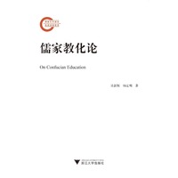 儒家教化论