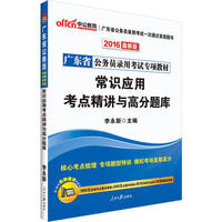 广东公务员考试中公2019广东省公务员录用考试专项教材常识应用考点精讲与高分题库