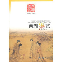 西湖游艺(西湖全书)