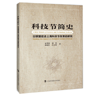 科技节简史——以联盟促进上海科技节发展的研究