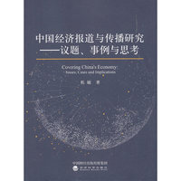 中国经济报道与传播研究