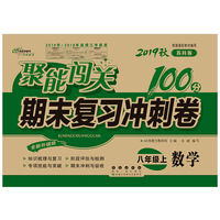 聚能闯关100分期末复习冲刺卷数学八年级上册19秋(苏科版)