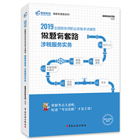 税务师2019教材 高顿财经注册税务师考试全国税务师职业资格考试辅导教材税务师考试做题有套路《涉税服务实务》