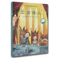 新编少儿童话绘本·三位怪人