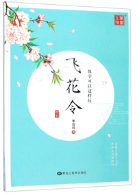 练字可以这样玩：飞花令