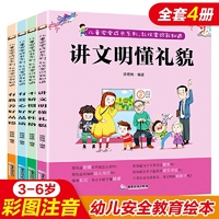 儿童安全成长系列 礼仪常识我知道 全4册