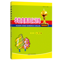 华数奥赛强化训练2年级 黄山书社