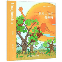 我爱大自然：花椒树/安武林童诗绘本
