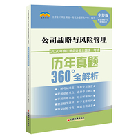 2020年度注册会计师全国统一考试历年真题360°全解析：公司战略与风险管理 CPA注册会计师