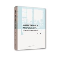 高校教学科研发展理论与实证研究