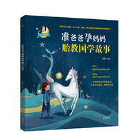 准爸爸孕妈妈胎教国学故事
