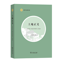 土地正义——从传统土地法到现代土地法(自然与法律文库)