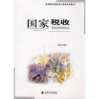 国家税收(高等财经院校成人教育系列教材)
