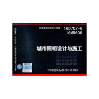 城市照明设计与施工16D702-6 16MR606