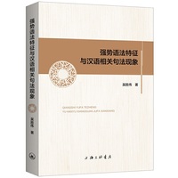 强势语法特征与汉语相关句法现象