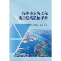深圳市水务工程质量通病防治手册