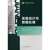 实验设计与数据处理