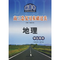新高考*高三总复习*基础过关*地理
