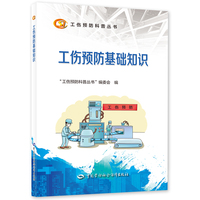 工伤预防基础知识
