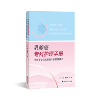 乳腺癌专科护理手册 : 全程专业化乳腺癌个案管理模式