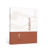 社会思潮评析