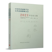 中国风景园林学会女风景园林师分会2021年会论文集