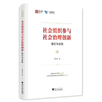 社会组织参与社会治理创新：理论与实践