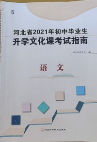 河北省2021年初中毕业生升学文化课考试指南  语文 