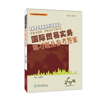 国际贸易实务练习题及参考答案（21世纪国际商务教材教辅系列）