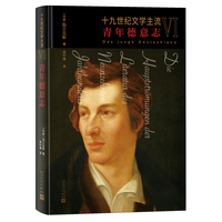 十九世纪文学主流VI 青年德意志