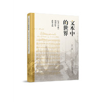 文本中的世界-纪念《学衡》创刊百年青年文选