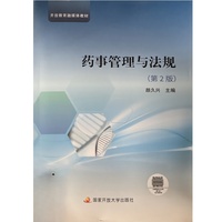 药事管理与法规﹙第2版﹚
