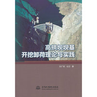 高拱坝坝基开挖卸荷理论与实践