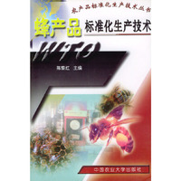 蜂产品标准化生产技术——农产品标准化生产技术丛书