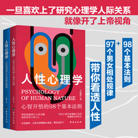 人性心理学（全两册）一旦喜欢上了研究心理学 人际关系就像开了上帝视角！