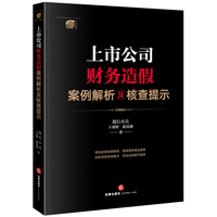 上市公司财务造假案例解析及核查提示【非签名版】