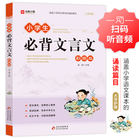 小学生必背文言文 彩图版 涵盖小学生语文课本的诵读篇目 大字护眼扫码听音频