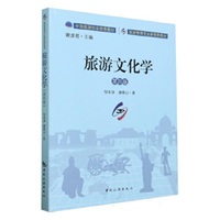 旅游文化学(第四版)