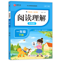阅读理解 一年级下册 彩绘版 小学语文阅读理解专项训练 与小学课本配套使用 提升核心素养 提高阅读能力