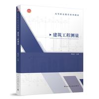 建筑工程测量