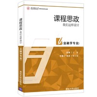 课程思政：我们这样设计（金融学专业）