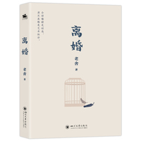 离婚：人民艺术家老舍经典之作（冰心、巴金、诺贝尔文学奖得主勒克莱齐奥、彼得·汉德克盛赞）