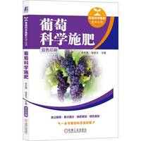 葡萄科学施肥   宋志伟 徐进玉