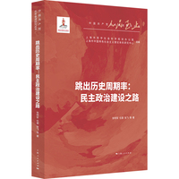 跳出历史周期率:民主政治建设之路(人民至上·中国共产党百年奋进研究丛书)
