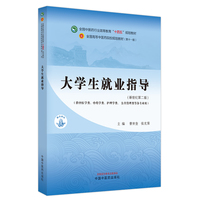 大学生就业指导·全国中医药行业高等教育“十四五”规划教材