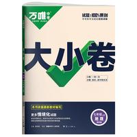 2025新版万唯大小卷七年级地理人教版上册全套初一课本全套期中期末模拟复习小升初暑假衔接