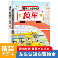 校车（孩子们的安全员）奇妙的车车系列（第二辑）幼儿园精装硬壳硬皮绘本 3-6岁儿童交通工具科普百科早教启蒙认知图画书小学生一二三年级课外阅读